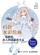 6色水彩绘画—一起画出迷人的洛丽塔少女