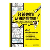 分镜创作从想法到落地—系统学习导演思维与分镜技法