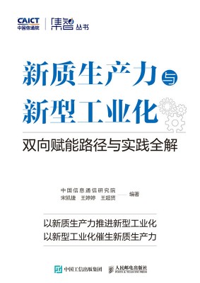新质生产力与新型工业化—双向赋能路径与实践全解