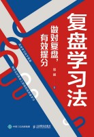 复盘学习法—做对复盘，有效提分