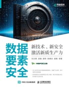 数据要素安全—新技术、新安全激活新质生产力: