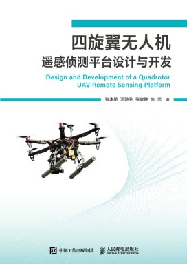 四旋翼无人机遥感侦测平台设计与开发