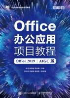 Office办公应用项目教程—Office 2019—AIGC版