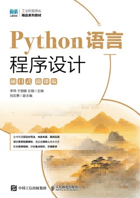 Python语言程序设计—项目式—微课版