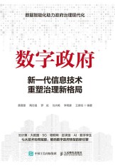 数字政府—新一代信息技术重塑治理新格局