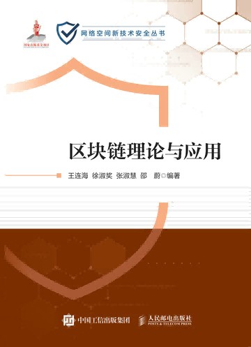 区块链理论与应用