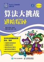 算法大挑战—进阶探秘