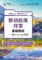 移动应用开发基础教程—基于uni-app框架