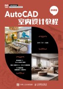 AutoCAD室内设计教程—微课版