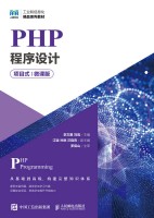 PHP程序设计—项目式—微课版