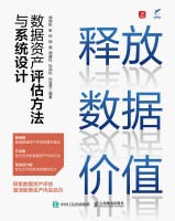 释放数据价值—数据资产评估方法与系统设计: