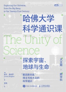 哈佛大学科学通识课—探索宇宙、地球与生命: