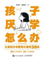 孩子厌学怎么办—儿童青少年教育心理学36讲