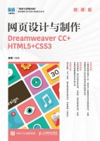 网设计与制作—Dreamweaver CC+HTML5+CSS3—微课版