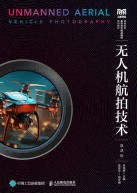 无人机航拍技术—慕课版