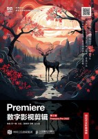 Premiere数字影视剪辑—Premiere Pro 2022—项目式全彩慕课版