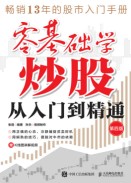 零基础学炒股从入门到精通