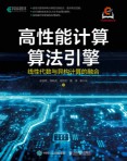 高性能计算算法引擎—线性代数与异构计算的融合
