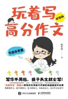 玩着写高分作文—升级版:方法指导篇