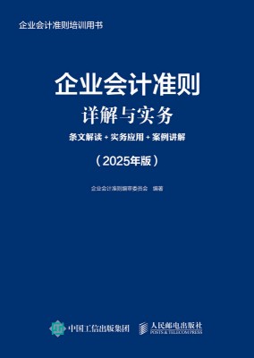 企业会计准则详解与实务—条文解读+实务应用+案例讲解: