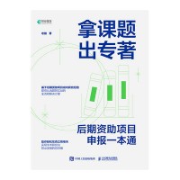 拿课题 出专著—后期资助项目申报一本通: