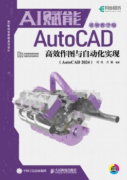 AI赋能AutoCAD高效作图与自动化实现—AutoCAD 2024—视频教学版