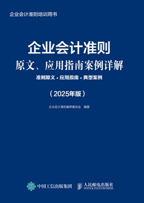企业会计准则原文、应用指南案例详解—准则原文+应用指南+典型案例: