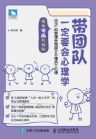 带团队一定要会心理学—99%的管理失败源于不懂员工心理—全新漫画升级版