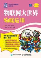 物联网大世界—物联应用