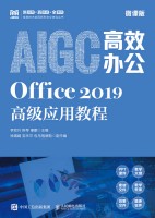 AIGC高效办公—Office 2019高级应用教程—微课版