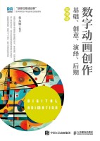 数字动画创作—基础、创意、演绎、后期—微课版