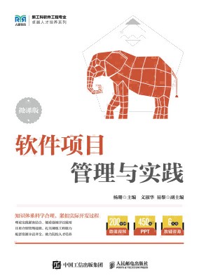 软件项目管理与实践