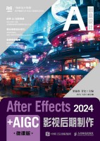 After Effects 2024+AIGC影视后期制作—微课版
