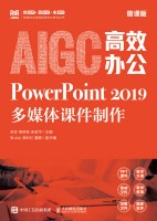 AIGC高效办公:PowerPoint 2019多媒体课件制作—微课版