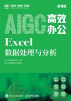 AIGC高效办公—Excel数据处理与分析