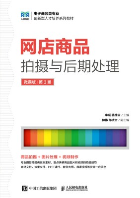 网店商品拍摄与后期处理—微课版