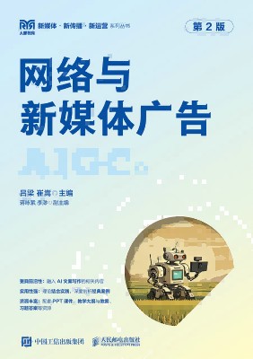 网络与新媒体广告—AIGC版: