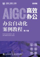 办公自动化案例教程—AIGC高效办公—微课版