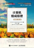 计算机组成原理—微课版