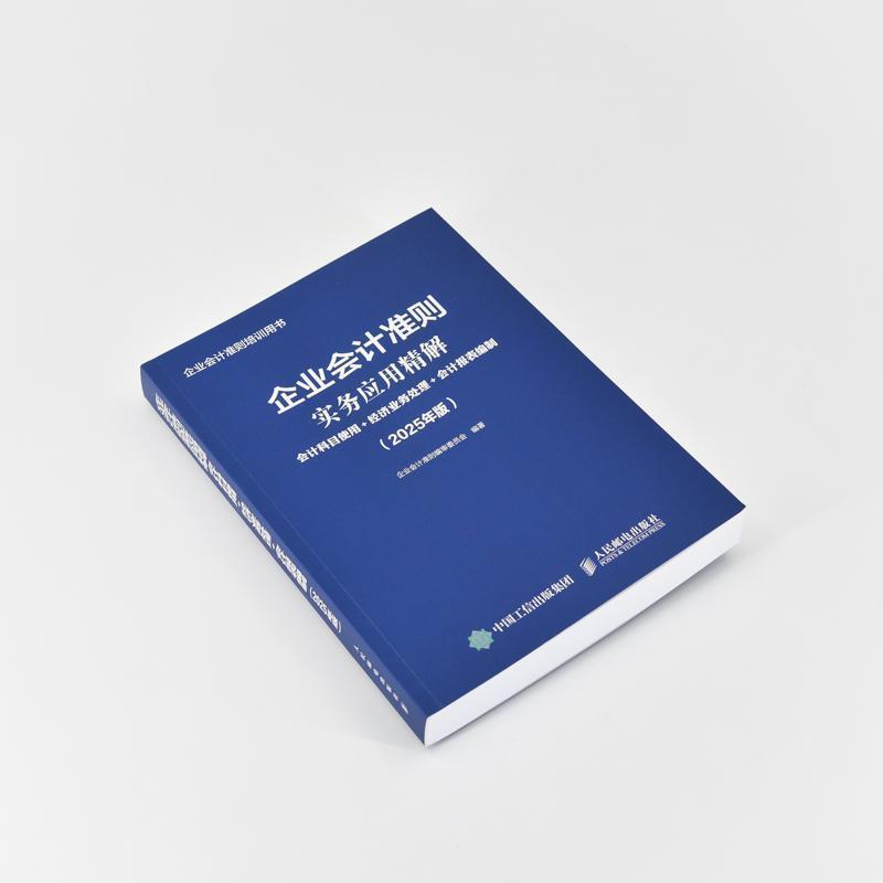 企业会计准则实务应用精解—会计科目使用+经济业务处理+会计报表编制: