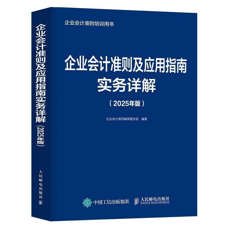 企业会计准则及应用指南实务详解—2025年版: