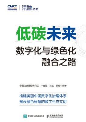 低碳未来—数字化与绿色化融合之路: