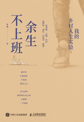 余生不上班—我的乡村人生实验: