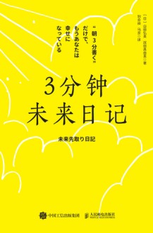 3分钟未来日记
