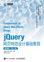jQuery网特效设计基础教程—慕课版