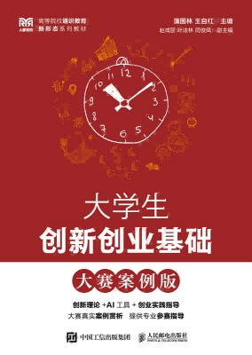 大学生创新创业基础—大赛案例版
