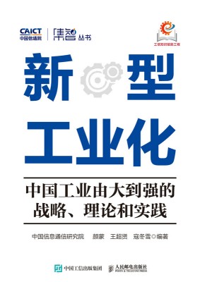 新型工业化—中国工业由大到强的战略、理论和实践: