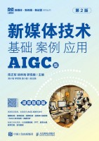 新媒体技术—基础 案例 应用—AIGC版—视频指导版