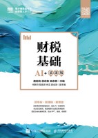 财税基础—AI+慕课版