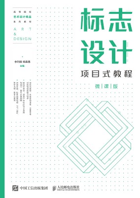 标志设计项目式教程—微课版